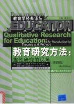 教育研究方法 定性研究的视角 第4版