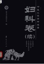 中医必读百部名著 妇科卷 续