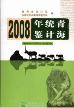 青海统计年鉴 2008(总第24期)
