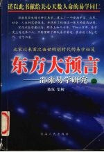 东方大预言:邵雍易学研究 上