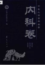 中医必读百部名著 内科卷