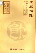 饮到病除 独特饮疗治病绝招