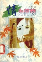 情为何物