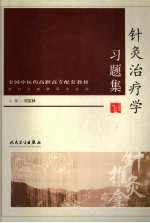 针灸治疗学习题集