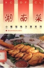 湖南菜