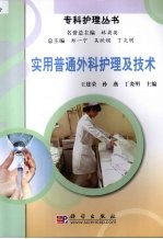 实用普通外科护理及技术