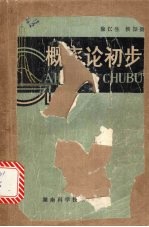概率论初步