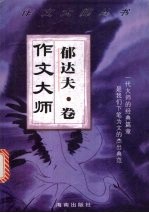 作文大师 郁达夫卷