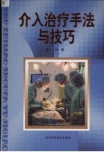 介入治疗手法与技巧