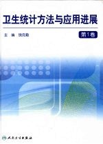 卫生统计方法与应用进展 第一卷