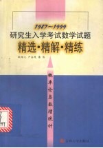 研究生入学考试数学试题精选·精解·精练 概率论与数理统计 1987-1999