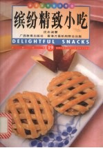 缤纷精致小吃 中英对照