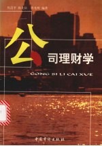公司理财学