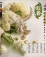破译白色食物营养密码