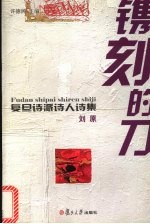 镌刻的刀