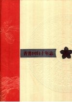 香港回归十年志 1998年卷