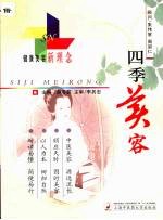 四季美容 健康美容新理念