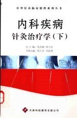 内科疾病针灸治疗学 下