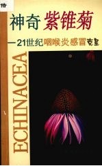 神奇紫锥菊 21世纪咽喉炎感冒克星