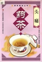 头痛药茶