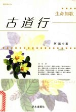 古道行