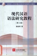 现代汉语语法研究教程 第3版