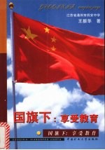 国旗下:享受教育