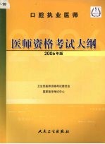 口腔执业医师医师资格考试大纲 2006年版