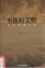 不落的文明 走进钱岗古村