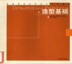 高等院校艺术设计系列教材 造型基础