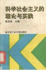 科学社会主义的理论与实践