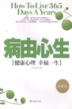 病由心生 健康心理 幸福一生 珍藏版