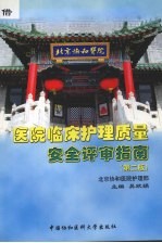 医院临床护理质量安全评审指南