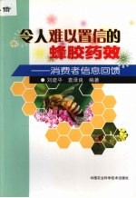 令人难以置信的蜂胶药效 消费者信息回馈