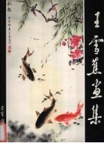 王雪蕉画集