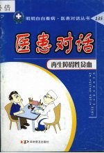 医患对话:再生障碍性贫血