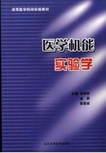 医学机能实验学