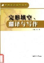 完形填空翻译与写作