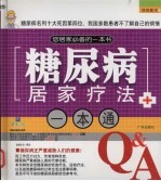 糖尿病居家疗法一本通