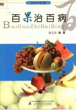 百果治百病 2005年版