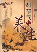 24节气与养生
