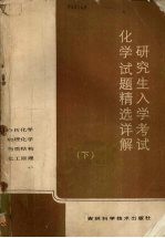 研究生入学考试化学试题精选详解 （下册）