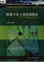 检验专业人员培训教材