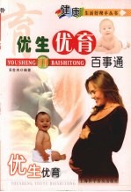 优生优育百事通