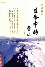 生命中的雪山