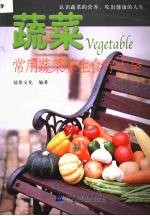 蔬菜 常用蔬菜养生食疗大全