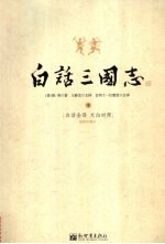 白话三国志 中 白话全译 文白对照 插图珍藏本