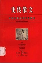史传散文