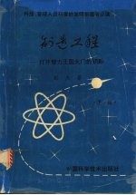 创造工程:打开智力王国大门的钥匙 (下册)