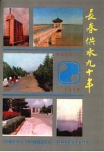 长春供水九十年 (1899-1988)